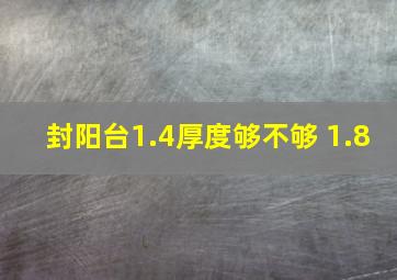 封阳台1.4厚度够不够 1.8